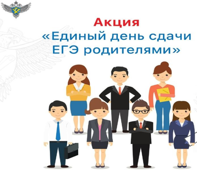 Всероссийская акция «Единый день сдачи ЕГЭ родителями».