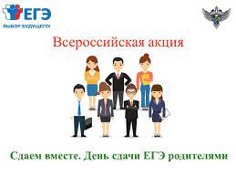 Всероссийской акции «Сдаем вместе. День сдачи ЕГЭ родителями».