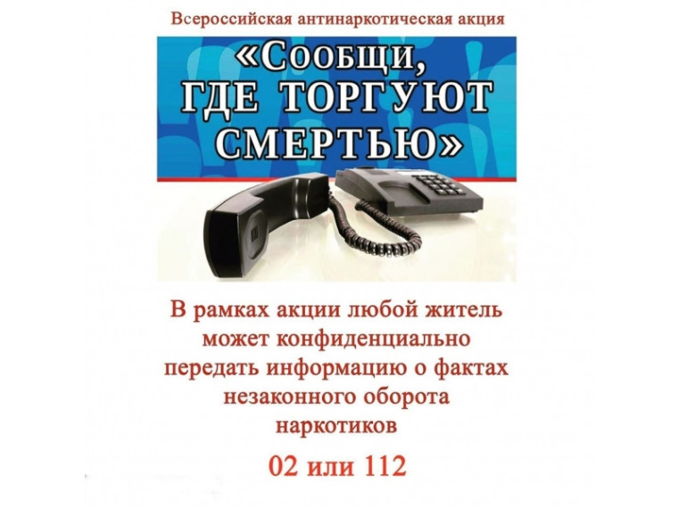 Ежегодная всероссийская антинаркотическая акция «Сообщи, где торгуют смертью!».